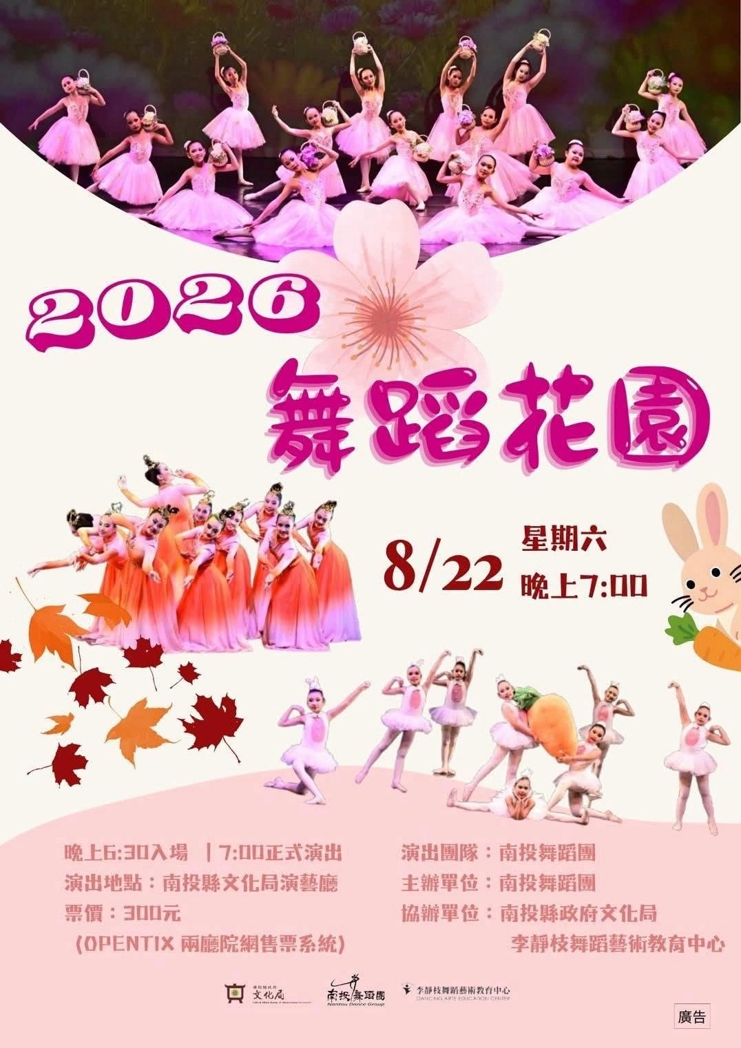 南投舞蹈團《舞蹈花園》