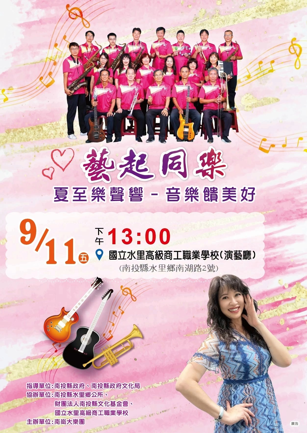 南投縣115年度藝起同樂巡迴演出-水里鄉場：南崗大樂團「夏至樂聲響~音樂饋美好」音樂會