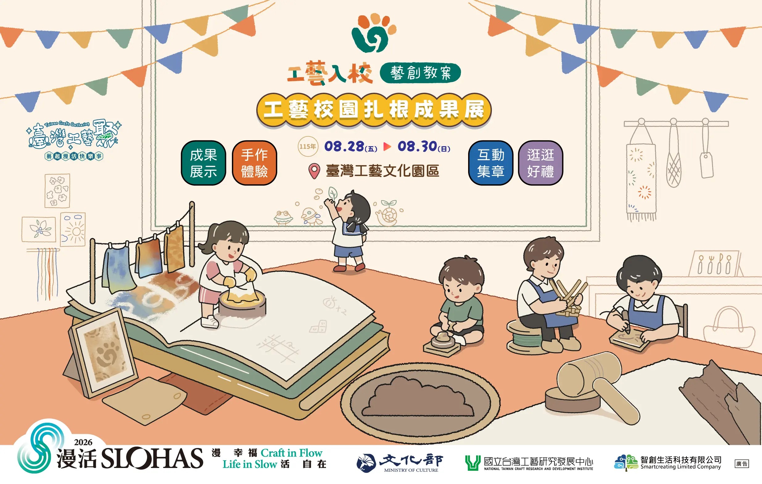 臺灣工藝聚：工藝校園扎根成果展暨手作體驗