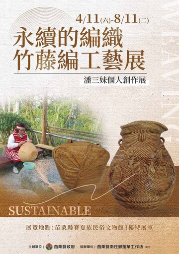 永續的編織．竹藤編工藝展-潘三妹個人創作展