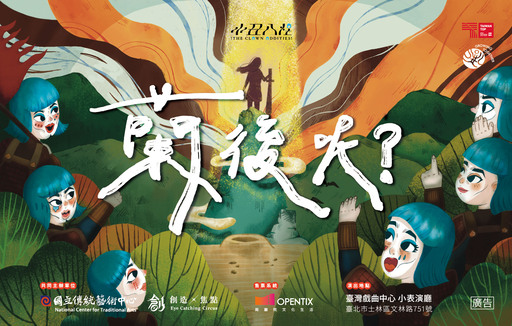 《小丑八怪-蘭後呢？》創造焦點｜2026兒童戲曲藝術節
