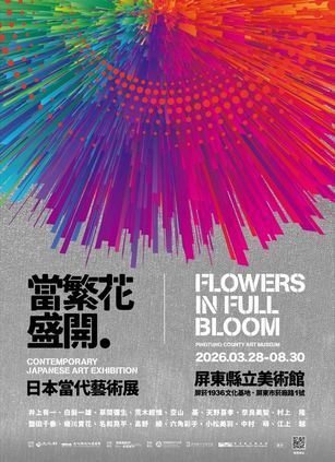 「當繁花盛開」日本當代藝術展