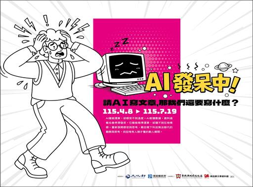 「AI發呆中－請AI寫文章，那我們還要寫什麼？」主題展