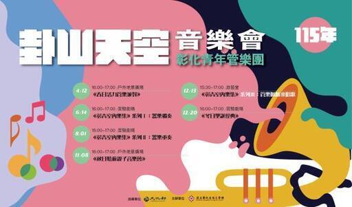 2026卦山天空音樂會：彰化青年管樂團《彰青室內樂集-器樂重奏》
