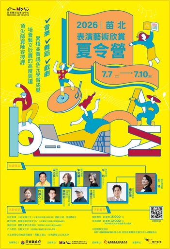 2026苗北表演藝術欣賞夏令營（含成果發表會）