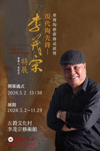臺灣陶藝薪傳成就獎-現代陶先鋒-李茂宗特展