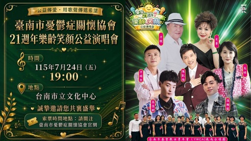 憂協21週年樂齡笑顏公益演唱會