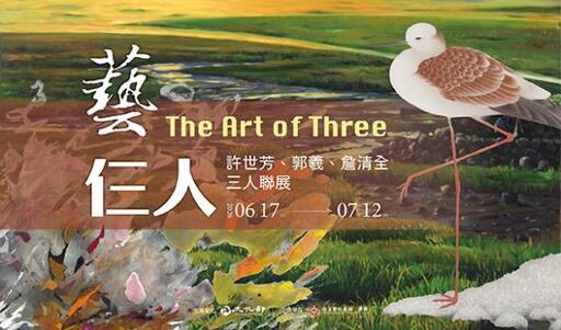 藝仨人─詹清全、郭羲、許世芳三人聯展
