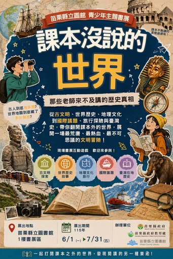 青少年主題書展「課本沒說的世界—那些老師來不及講的歷史真相」