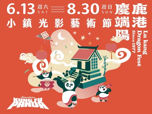 2026鹿港慶端陽《小鎮光影藝術節》