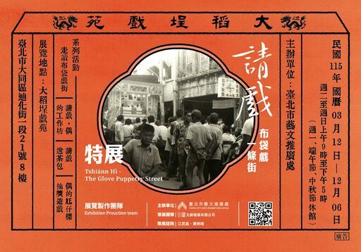 【特展】 「請戲-布袋戲一條街」特展