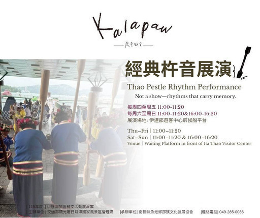 115年7月伊達邵地區藝文活動展演-經典杵音展演