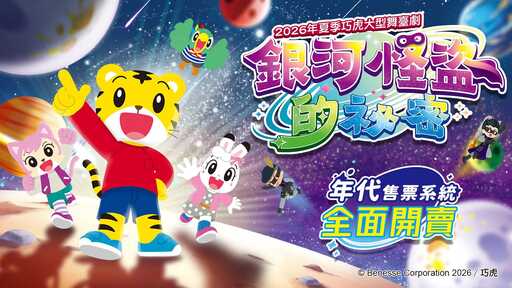 2026年夏季巧虎大型舞臺劇《銀河怪盜的秘密》共2場