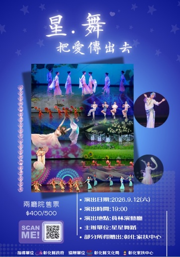 2026 星.舞 把愛傳出去