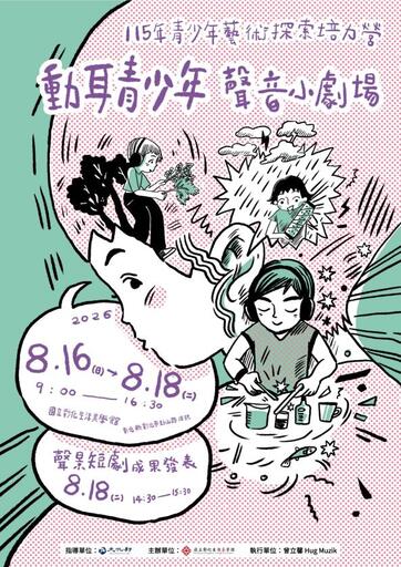 115年青少年藝術探索培力營─動耳青少年聲音小劇場-共3天