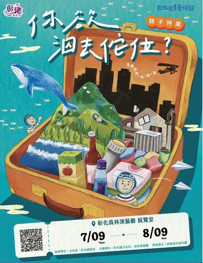 2026彰化兒童藝術節：《流動的時・光・影・音—你欲泅去佗位？》親子主題特展
