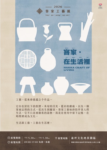 2026客家生活工藝展 (20260530-20270130)
