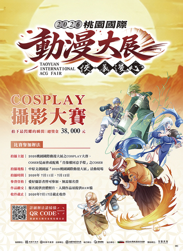 2026桃園國際動漫大展-COSPLAY攝影比賽
