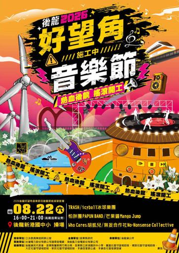 2026後龍好望角施工中音樂節