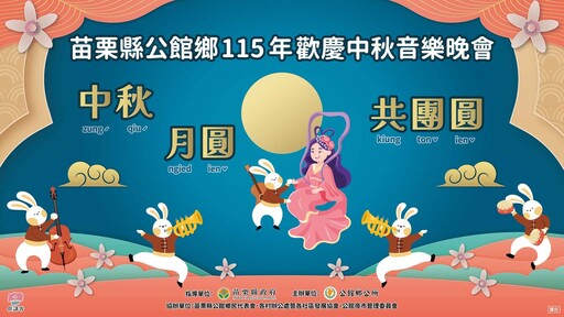 苗栗縣公館鄉115年歡慶中秋音樂晚會