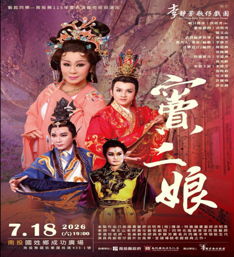 南投縣115年度藝起同樂巡迴演出-國姓鄉場：李靜芳歌仔戲團「寶二娘」