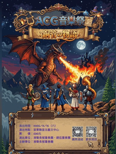 ACG音樂祭：【銅管の物語】
