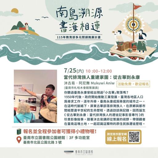《南島溯源‧書海相連》系列講座：當代排灣族人重建家園：從古華到永康