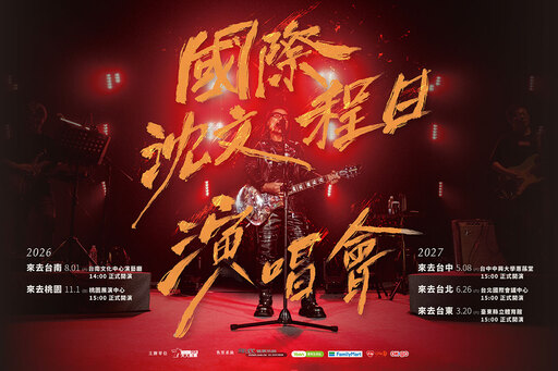 2026年國際沈文程日-小琉球情歌演唱會