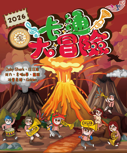 金喇叭銅管樂團《卡通大冒險》親子音樂會