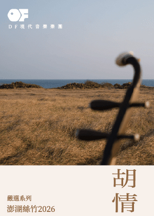 DF現代音樂樂團－【嚴選系列】澎湖絲竹2026．胡情