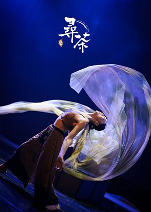 2026貓裏表演藝術節－店仔藝穗系列《尋茶In search of Tea》（2場次）