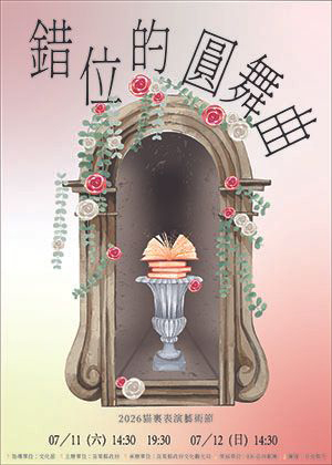 2026貓裏表演藝術節－店仔藝穗系列《錯位的圓舞曲》（3場次）