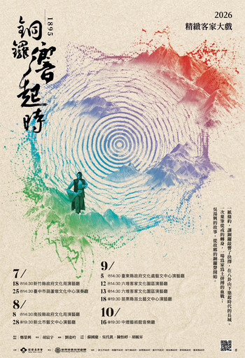 2026精緻客家大戲《銅鑼響起時》