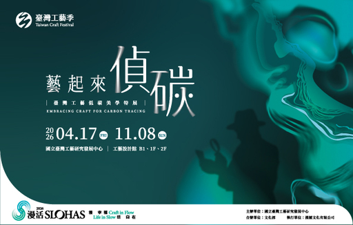 藝起來．偵碳－臺灣工藝低碳美學特展
