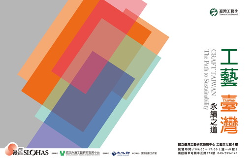 工藝 臺灣：永續之道