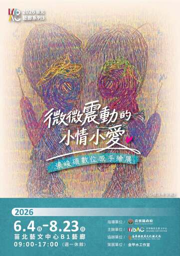 苗北藝廊系列3「微微震動的小情小愛──張峻碩數位感手繪展」
