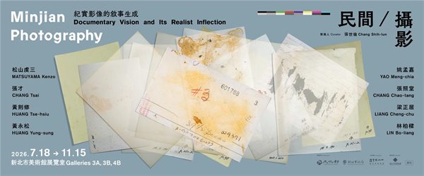 民間／攝影：紀實影像的敘事生成