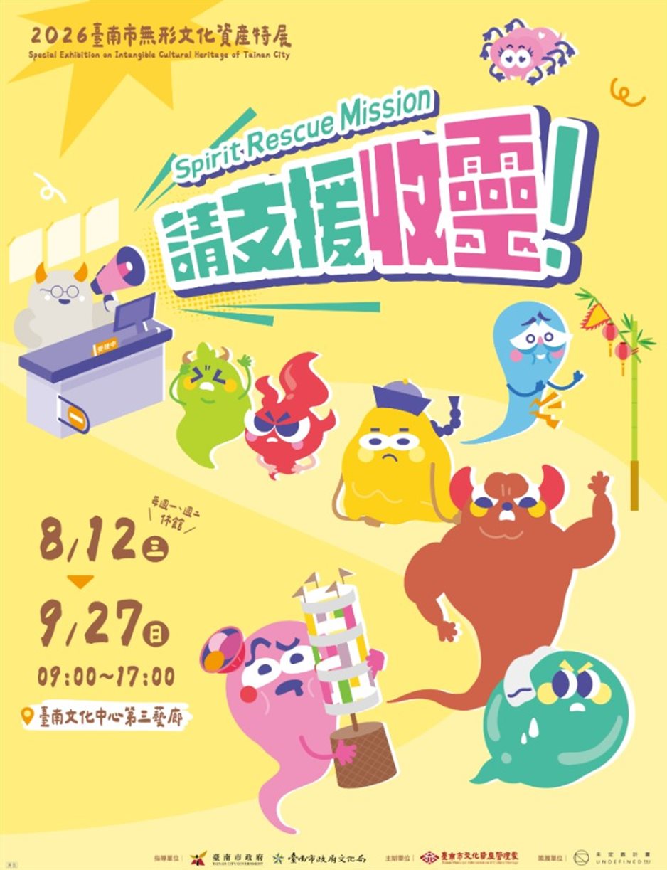 請支援收靈！2026年臺南市無形文化資產特展