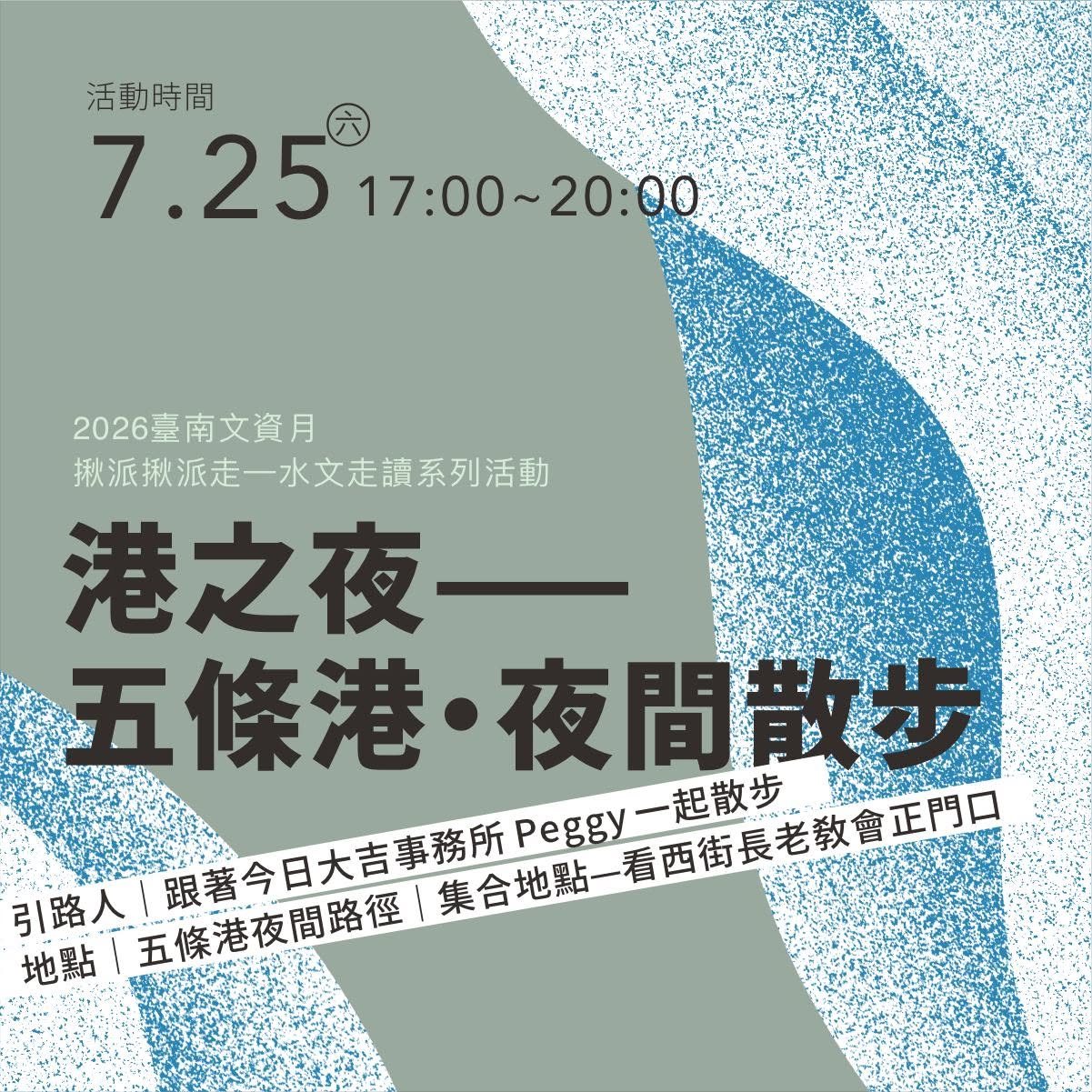 026臺南文資月?揪派揪派走—水文走讀系列活動｜港之夜——五條港?夜間散步