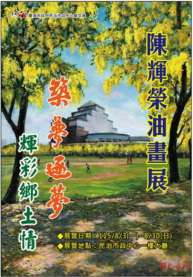 陳輝榮油畫展｜築夢·逐夢〜輝彩鄉土情