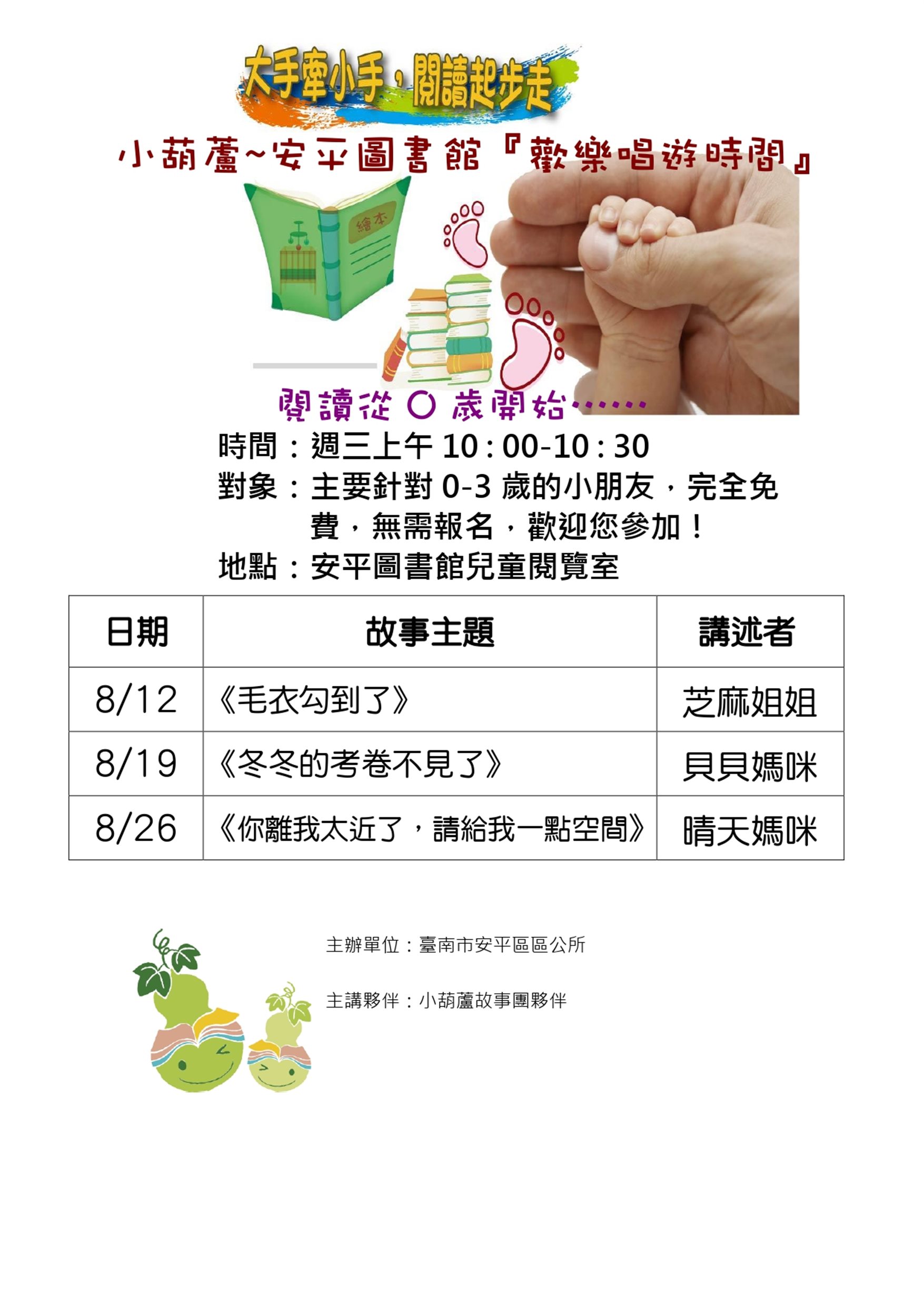 安平圖書館:8月份小葫蘆歡樂唱遊