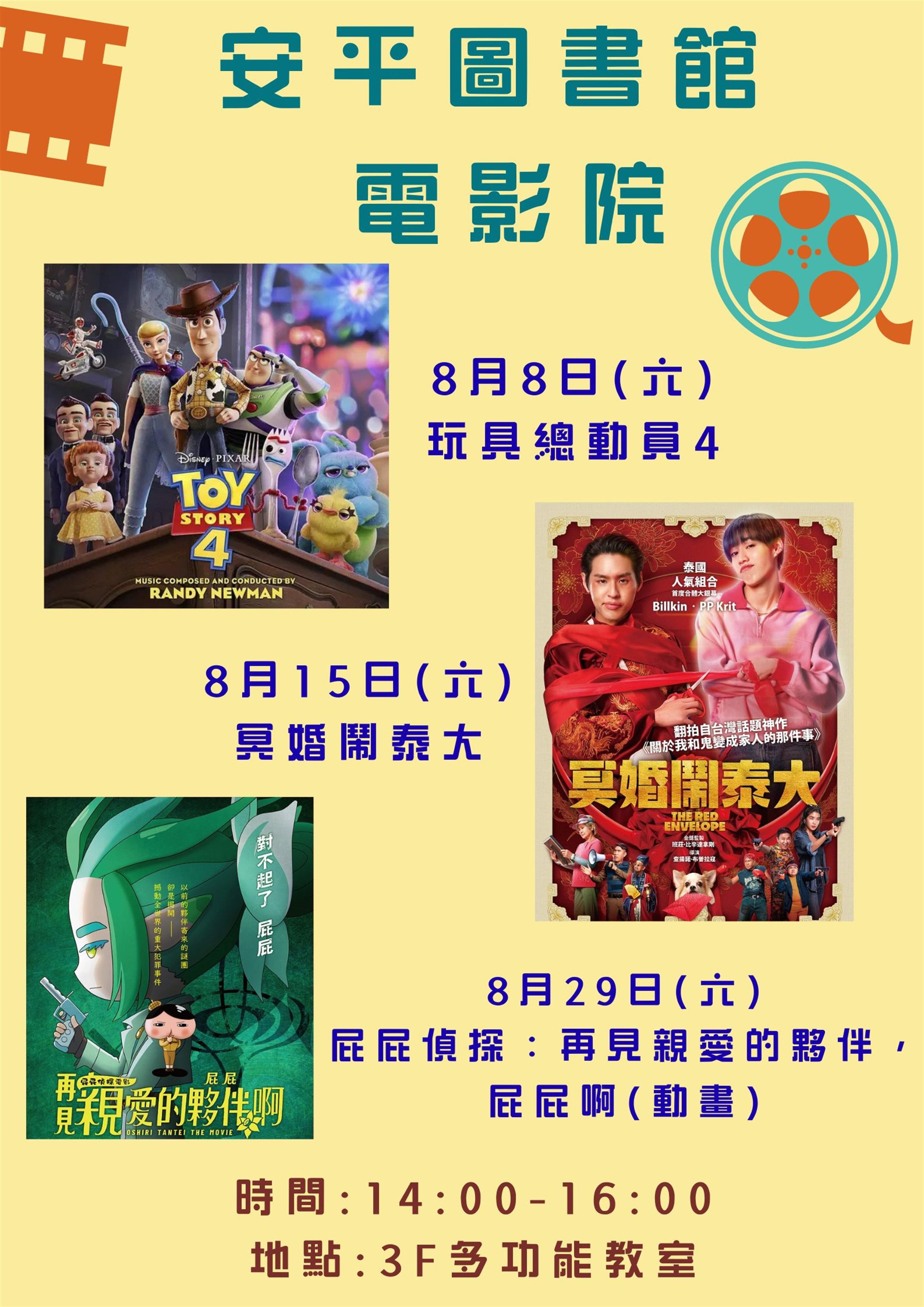 安平區圖書館:8月假日電影院