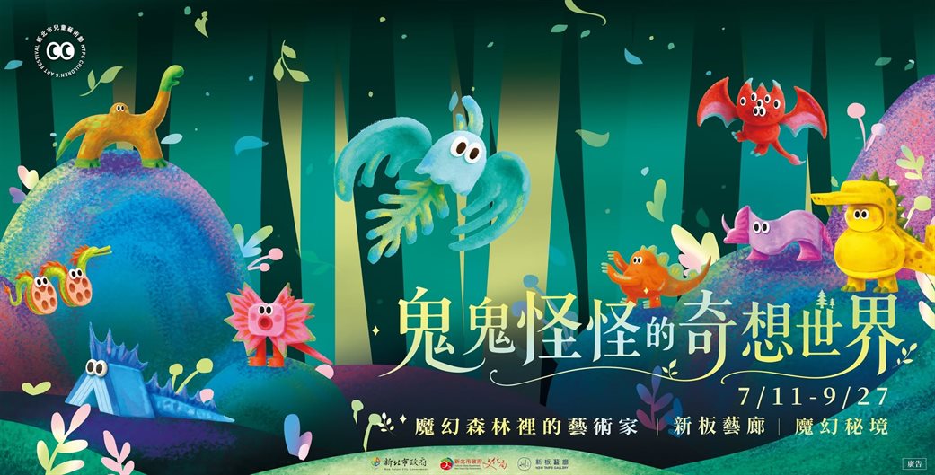 魔幻森林裡的藝術家：鬼鬼怪怪的奇想世界