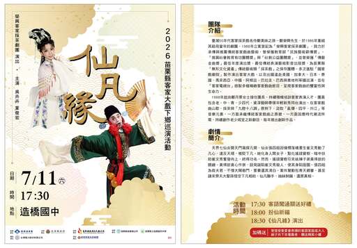 2026苗栗縣客家大戲下鄉巡演活動：榮興客家採茶劇團《仙凡緣》
