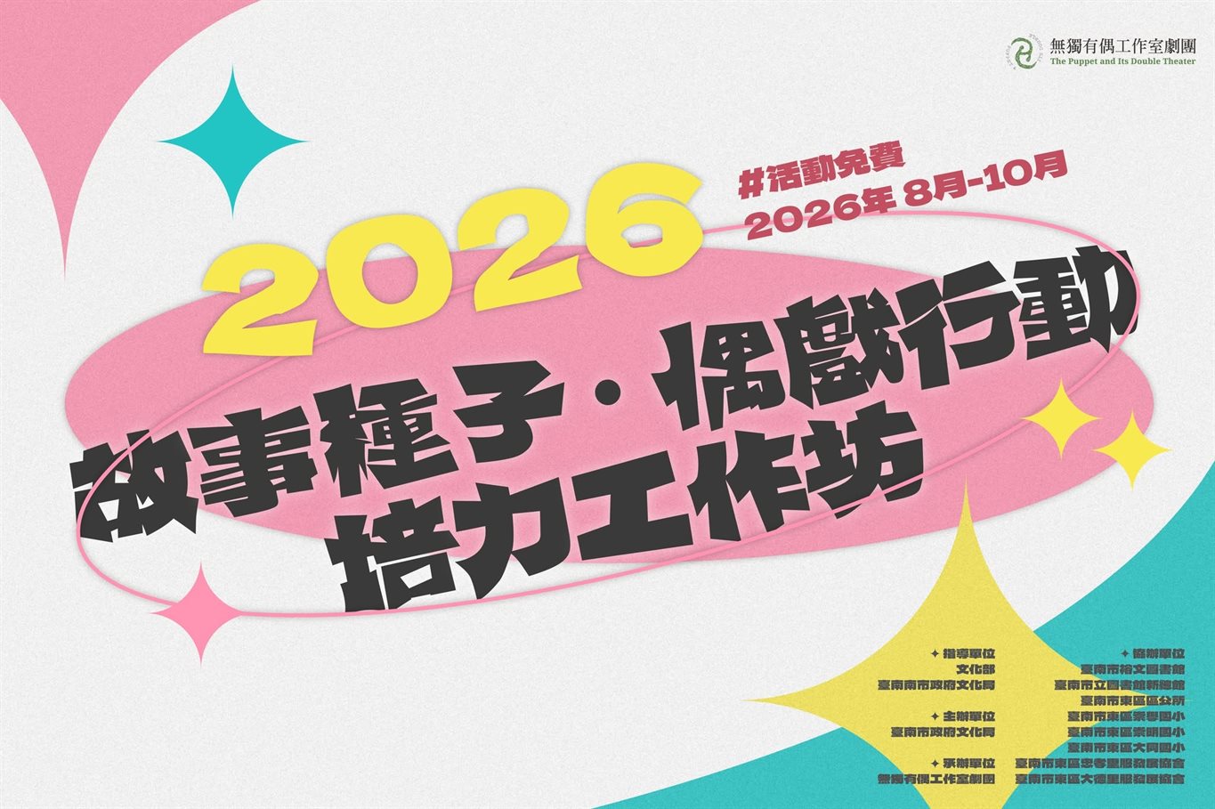 2026故事種子．偶戲行動-故事志工培力工作坊(三)